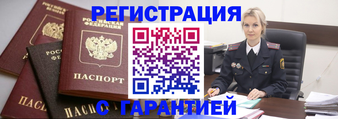 прописка гарантия в Алтае